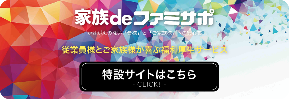 福利厚生サービス『家族deファミサポ』の特設サイトへのリンクバナー。従業員とご家族向け