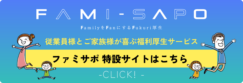 福利厚生サービス『ファミサポ』の特設サイトへのリンクバナー。従業員とご家族向け