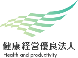 健康経営優良法人