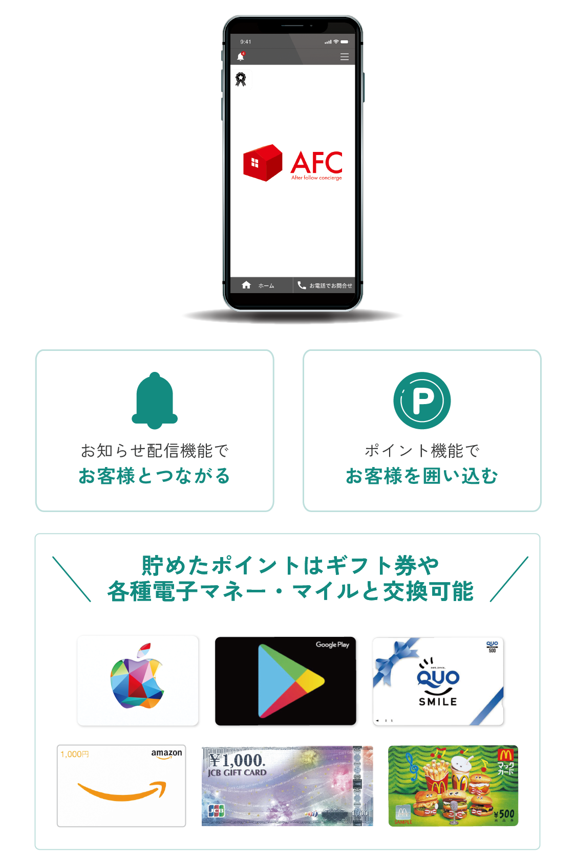 AFCアプリと連携した通知配信・ポイント機能の紹介。お客様とのつながりと囲い込みを実現