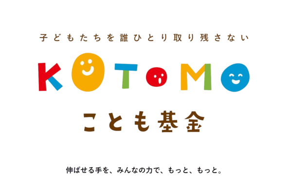 『KOTOMO基金』への参加のお知らせ