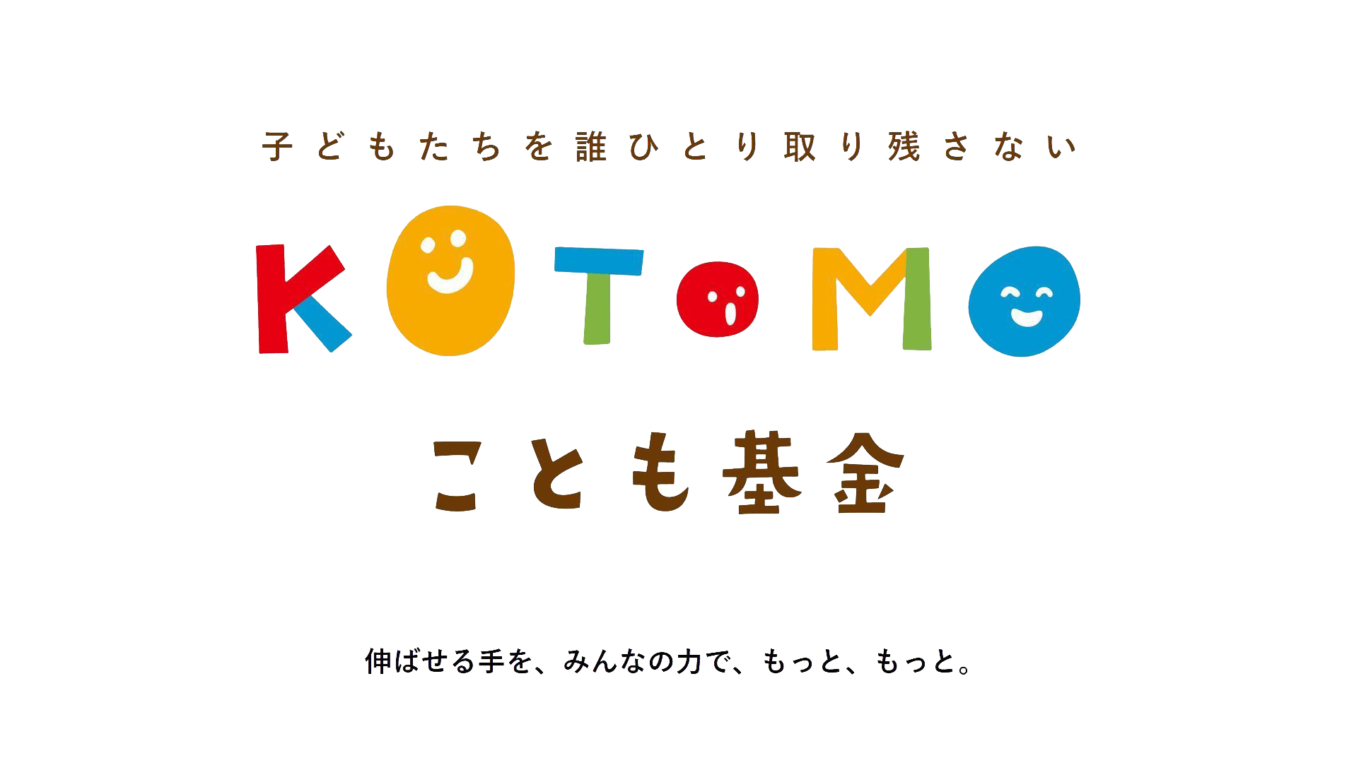 『KOTOMO基金』への参加のお知らせ